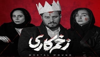 Zakhme Kari Persian Serial