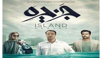 Jazire Iranian Serial