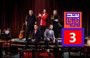 Band Bazi Episode 3
