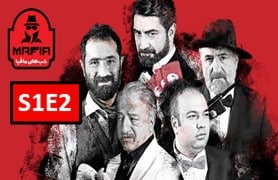 Shab Haye Mafia 4 S1 Part 2