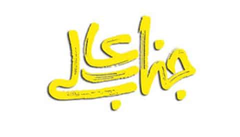 Jenab Ali Serial