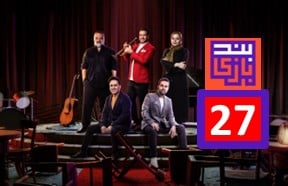Band Bazi 27