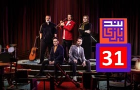 Band Bazi Episode 31