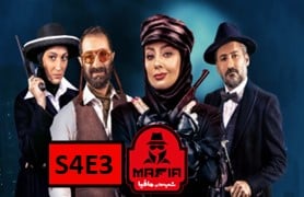 Shab Haye Mafia 4 S4 Part 3