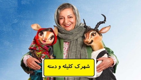 Shahrake Kelileh va Demneh Series