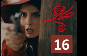 Shabake Makhfiye Zanan 16