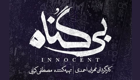 Bi Gonah Persian Serial