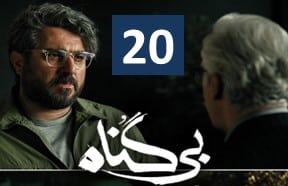 Bi Gonah Part 20