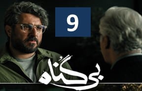 Bi gonah Episode 9