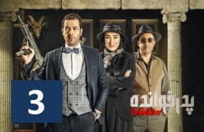 Pedar Khandeh Episode 3