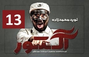 Actor Ghesmate 13