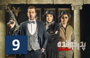 Pedar Khandeh Ghesmate 9