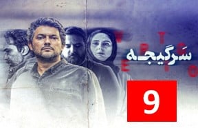 Sargijeh 9