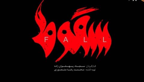 Soghoot Persian Series