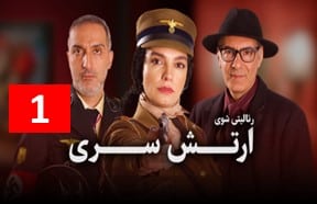 Arteshe Seri S1 Episode 1