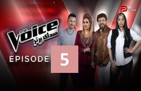 Sedaye Bartar Episode 5