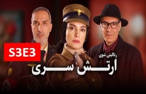 Artesh Seri S3 Episode 3