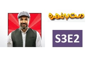 Dast Be Mohre S3 Part 2