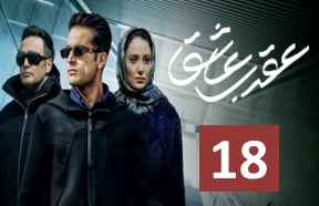 Aghrabe Ashegh Episode 18
