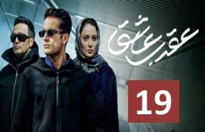 Aghrabe Ashegh 19