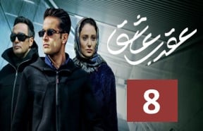 Aghrabe Ashegh Episode 8