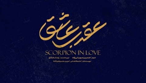 Aghrabe Ashegh Series