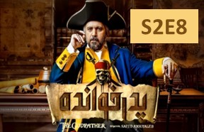 Pedar Khande Season 2 Part 8