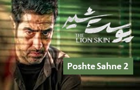 Pooste Shir Poshteh Sahneh 2