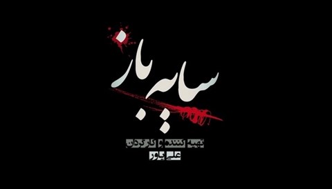 Sayeh Baz Serial