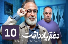 Daftare Yadasht Episode 10