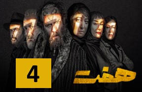 Haft Episode 4