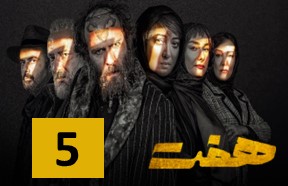 Haft Episode 5