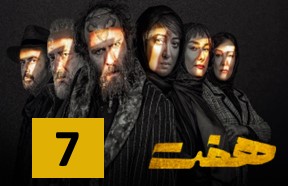 Haft Episode 7