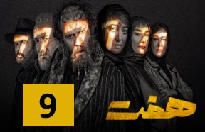 Haft Episode 9