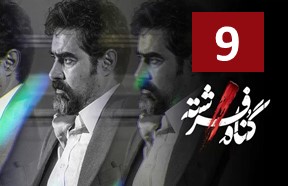 Gonahe Fereshte Episode 9