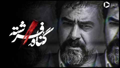 Gonah Fereshteh Series