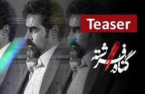 Gonahe Fereshte Teaser