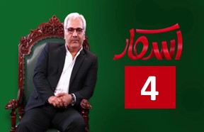 Oskar Reality Show Ghesmate 4