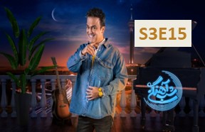 Shabe Ahangi S3 Episode 15