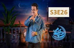 Shabe Ahangi S3 Episode 26