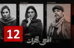 Afiee Tehran Part 12