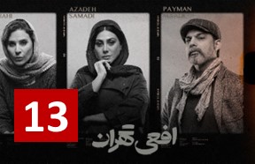 Afiee Tehran Episode 13