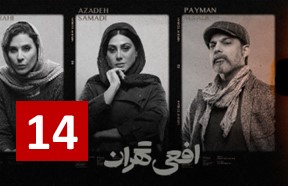 Afiee Tehran Episode 14