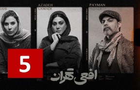 Afiee Tehran Part 5