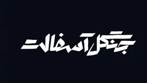 Jangale Asfalt Serial