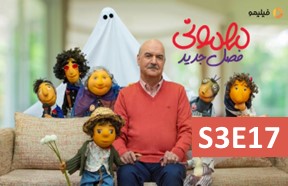 Mehmooni Show S3 Ghesmate 17