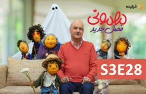 Mehmooni Show S3 Ghesmate 28