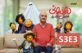 Mehmooni Show S3 Ghesmate 3