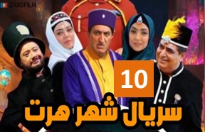 Shahre Hert Episode 10