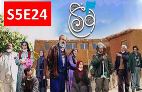 Noon Khe S5 Part 24